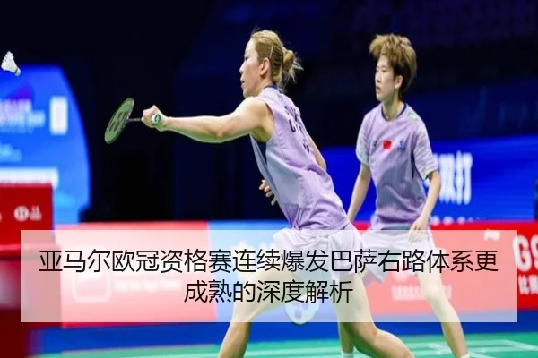 亚马尔欧冠资格赛连续爆发巴萨右路体系更成熟的深度解析